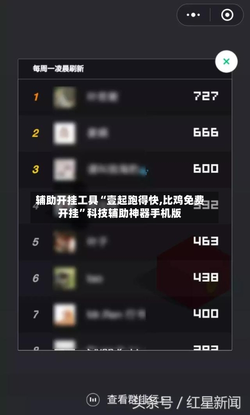 辅助开挂工具“壹起跑得快,比鸡免费开挂”科技辅助神器手机版-第2张图片