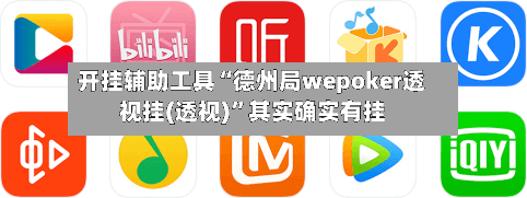 开挂辅助工具“德州局wepoker透视挂(透视)”其实确实有挂