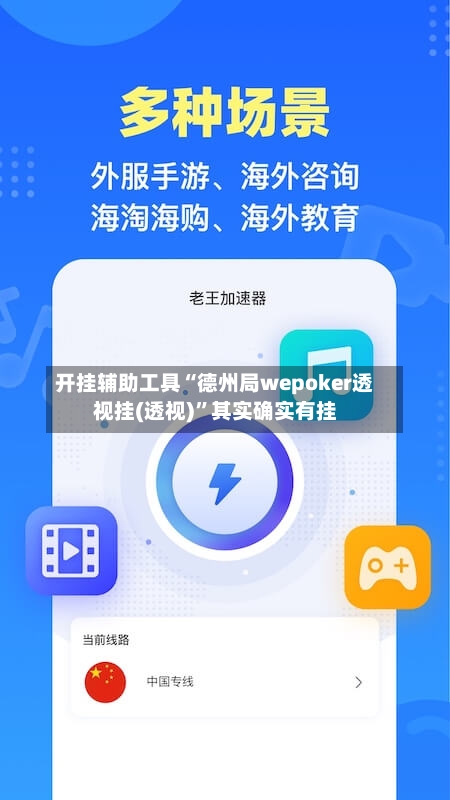 开挂辅助工具“德州局wepoker透视挂(透视)”其实确实有挂-第2张图片