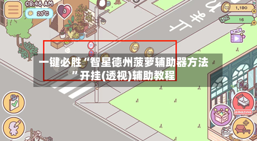一键必胜“智星德州菠萝辅助器方法”开挂(透视)辅助教程