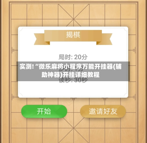 实测!“微乐麻将小程序万能开挂器(辅助神器)开挂详细教程-第2张图片
