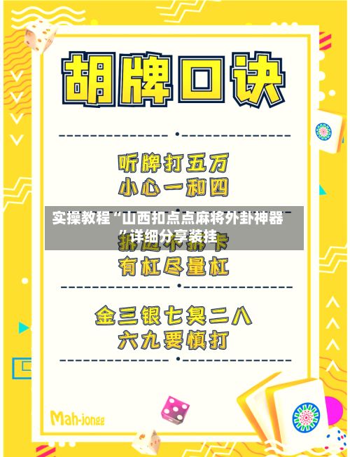 实操教程“山西扣点点麻将外卦神器”详细分享装挂-第2张图片
