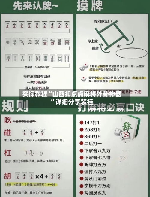 实操教程“山西扣点点麻将外卦神器”详细分享装挂-第3张图片