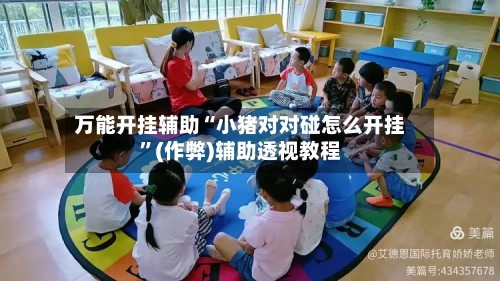 万能开挂辅助“小猪对对碰怎么开挂”(作弊)辅助透视教程-第2张图片
