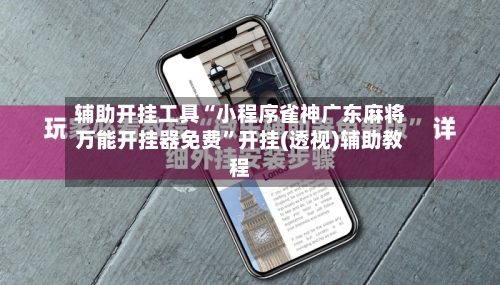 辅助开挂工具“小程序雀神广东麻将万能开挂器免费”开挂(透视)辅助教程