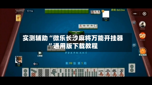 实测辅助“微乐长沙麻将万能开挂器”通用版下载教程