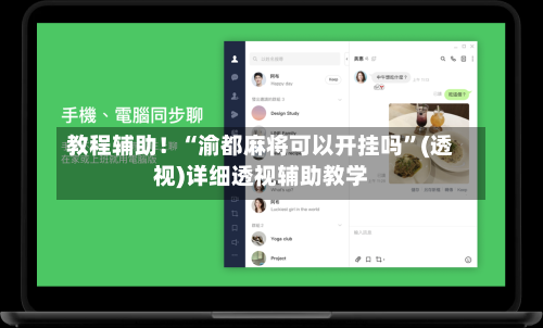 教程辅助！“渝都麻将可以开挂吗”(透视)详细透视辅助教学-第3张图片