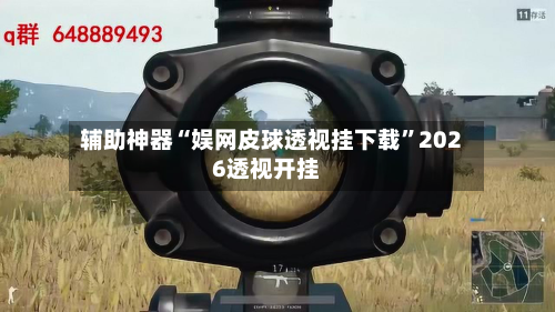 辅助神器“娱网皮球透视挂下载”2026透视开挂