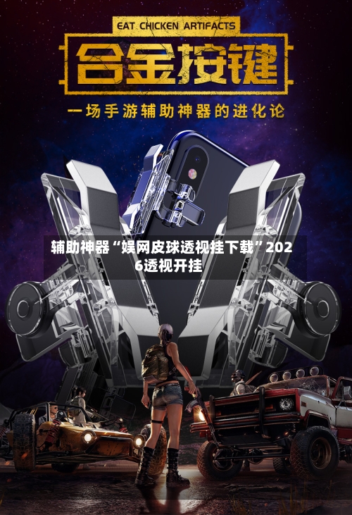 辅助神器“娱网皮球透视挂下载”2026透视开挂-第3张图片