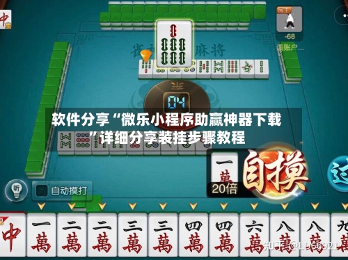 软件分享“微乐小程序助赢神器下载”详细分享装挂步骤教程
