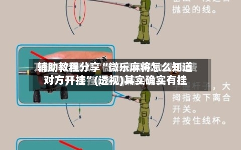 辅助教程分享“微乐麻将怎么知道对方开挂”(透视)其实确实有挂
