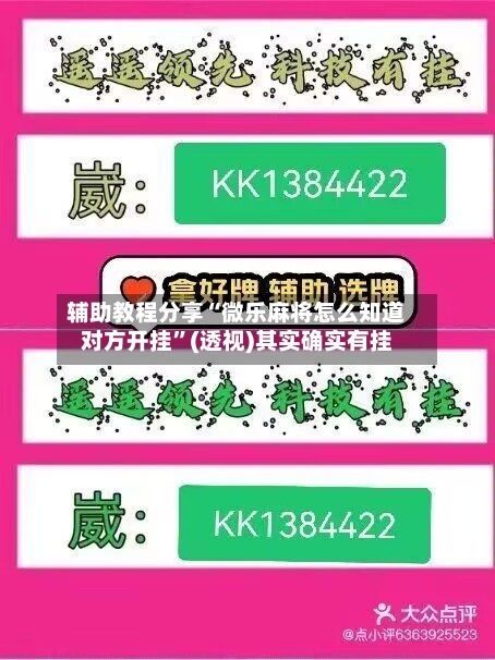 辅助教程分享“微乐麻将怎么知道对方开挂”(透视)其实确实有挂-第2张图片