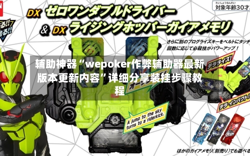 辅助神器“wepoker作弊辅助器最新版本更新内容”详细分享装挂步骤教程-第2张图片