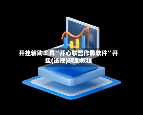 开挂辅助工具“开心联盟作弊软件”开挂(透视)辅助教程
