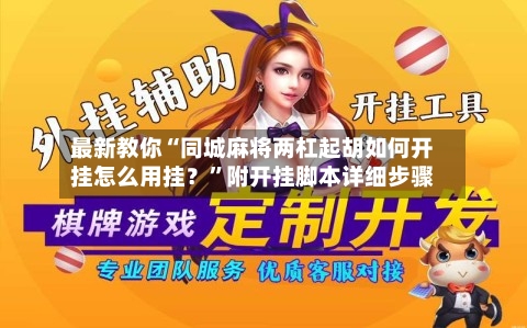 最新教你“同城麻将两杠起胡如何开挂怎么用挂？”附开挂脚本详细步骤