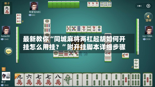 最新教你“同城麻将两杠起胡如何开挂怎么用挂？”附开挂脚本详细步骤-第2张图片