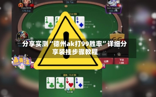 分享实测“德州ak打99胜率”详细分享装挂步骤教程-第3张图片