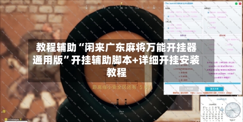 教程辅助“闲来广东麻将万能开挂器通用版”开挂辅助脚本+详细开挂安装教程