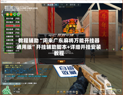 教程辅助“闲来广东麻将万能开挂器通用版”开挂辅助脚本+详细开挂安装教程-第2张图片