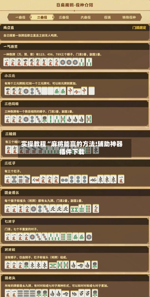 实操教程“麻将能赢的方法!辅助神器插件下载