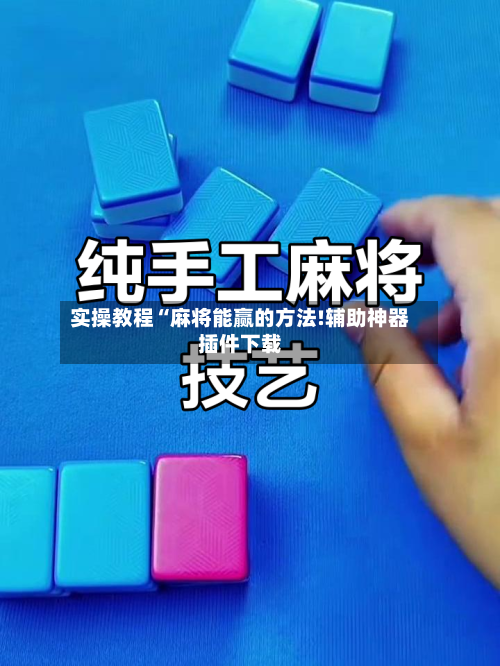 实操教程“麻将能赢的方法!辅助神器插件下载-第2张图片