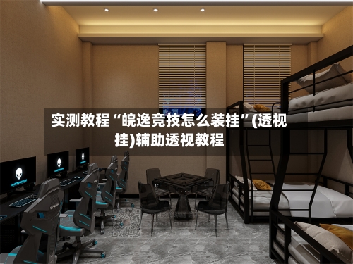 实测教程“皖逸竞技怎么装挂”(透视挂)辅助透视教程-第3张图片