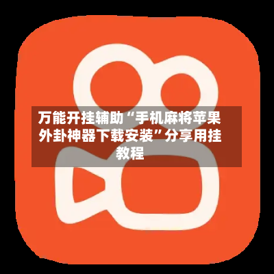 万能开挂辅助“手机麻将苹果外卦神器下载安装”分享用挂教程-第3张图片