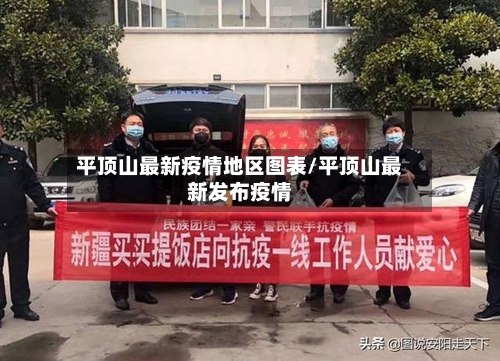 平顶山最新疫情地区图表/平顶山最新发布疫情