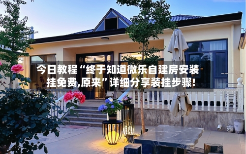 今日教程“终于知道微乐自建房安装挂免费,原来”详细分享装挂步骤!