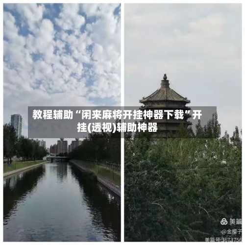 教程辅助“闲来麻将开挂神器下载”开挂(透视)辅助神器