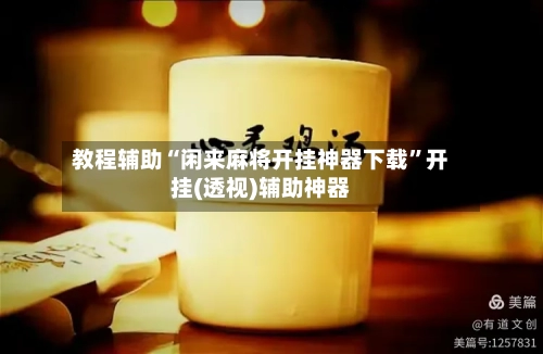 教程辅助“闲来麻将开挂神器下载”开挂(透视)辅助神器-第3张图片