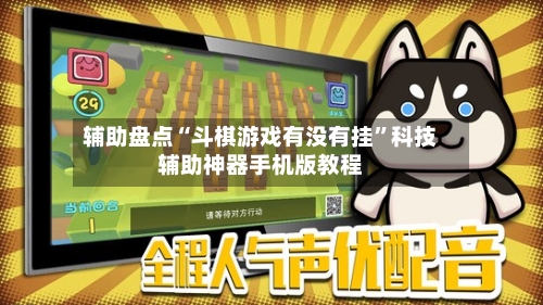 辅助盘点“斗棋游戏有没有挂”科技辅助神器手机版教程-第2张图片