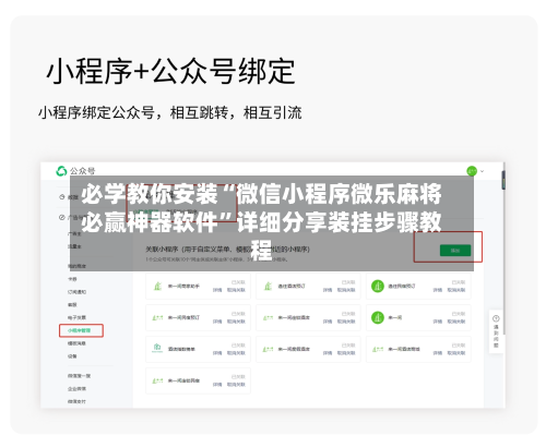 必学教你安装“微信小程序微乐麻将必赢神器软件”详细分享装挂步骤教程