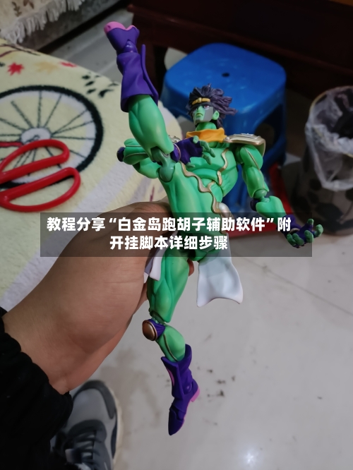 教程分享“白金岛跑胡子辅助软件”附开挂脚本详细步骤