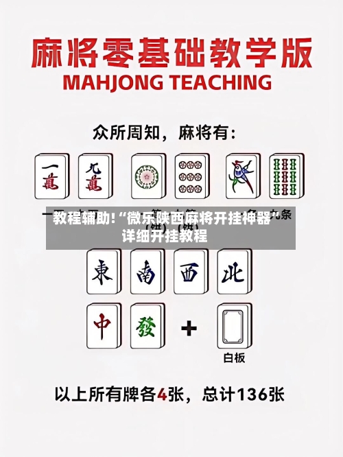 教程辅助!“微乐陕西麻将开挂神器”详细开挂教程