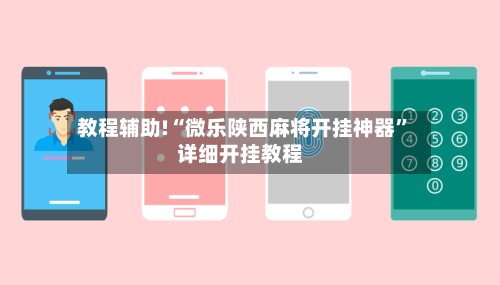 教程辅助!“微乐陕西麻将开挂神器	”详细开挂教程-第2张图片