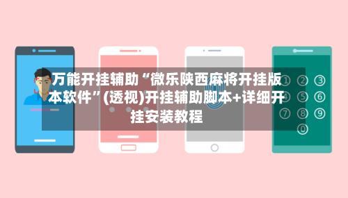 万能开挂辅助“微乐陕西麻将开挂版本软件”(透视)开挂辅助脚本+详细开挂安装教程-第2张图片