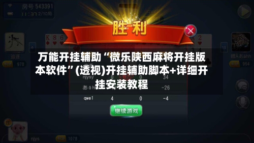 万能开挂辅助“微乐陕西麻将开挂版本软件”(透视)开挂辅助脚本+详细开挂安装教程