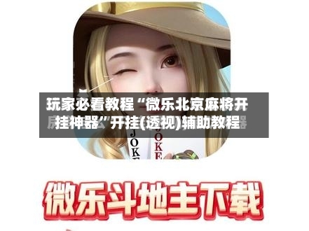 玩家必看教程“微乐北京麻将开挂神器	”开挂(透视)辅助教程-第2张图片
