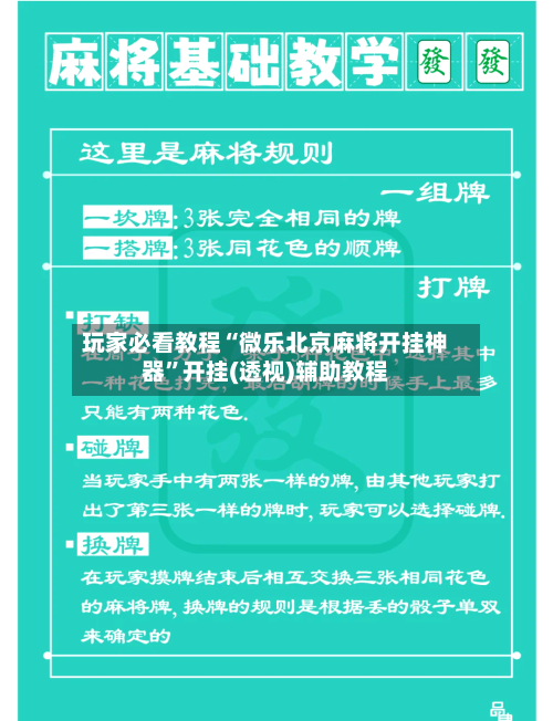 玩家必看教程“微乐北京麻将开挂神器”开挂(透视)辅助教程