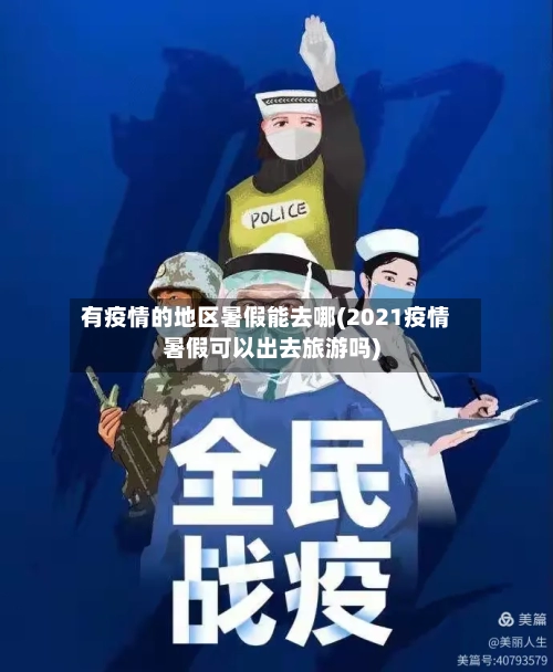 有疫情的地区暑假能去哪(2021疫情暑假可以出去旅游吗)-第2张图片