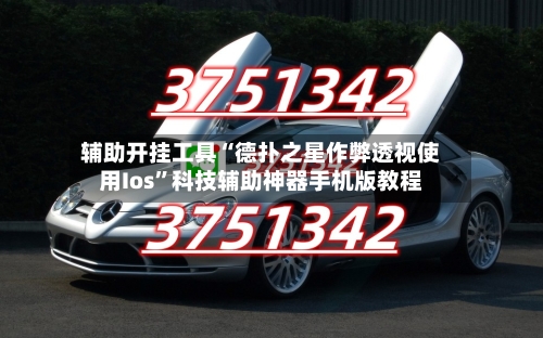 辅助开挂工具“德扑之星作弊透视使用Ios”科技辅助神器手机版教程