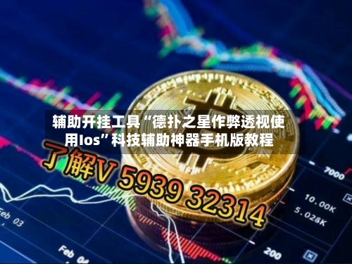 辅助开挂工具“德扑之星作弊透视使用Ios”科技辅助神器手机版教程-第2张图片