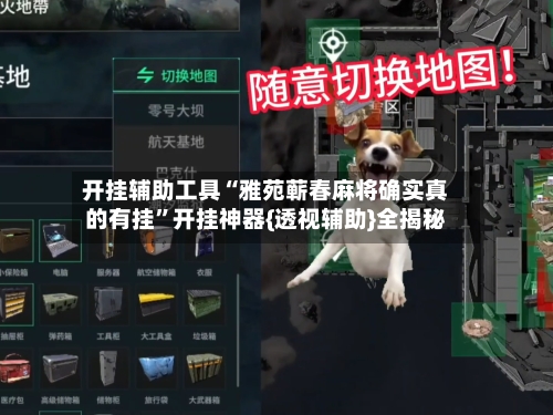 开挂辅助工具“雅苑蕲春麻将确实真的有挂”开挂神器{透视辅助}全揭秘