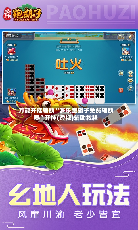 万能开挂辅助“多乐跑胡子免费辅助器”开挂(透视)辅助教程