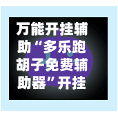 万能开挂辅助“多乐跑胡子免费辅助器	”开挂(透视)辅助教程-第2张图片