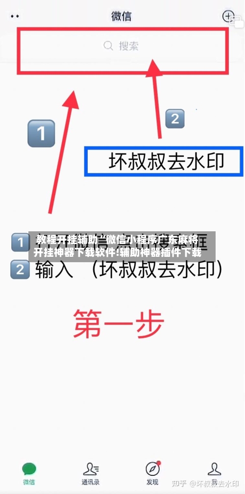 教程开挂辅助“微信小程序广东麻将开挂神器下载软件!辅助神器插件下载-第3张图片
