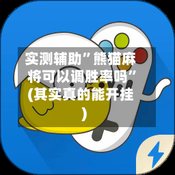 实测辅助”熊猫麻将可以调胜率吗”(其实真的能开挂)-第2张图片