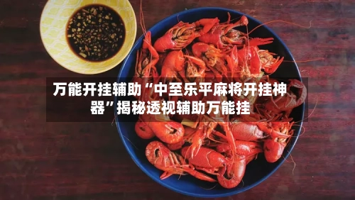 万能开挂辅助“中至乐平麻将开挂神器”揭秘透视辅助万能挂