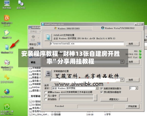 安装程序教程“财神13张自建房开胜率”分享用挂教程